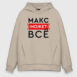 Толстовка оверсайз мужская Макс может, цвет: миндальный