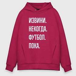 Толстовка оверсайз мужская Извини некогда: футбол, пока, цвет: маджента