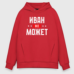 Толстовка оверсайз мужская Иван всё может, цвет: красный