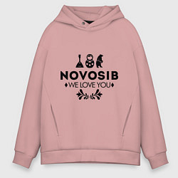 Толстовка оверсайз мужская Novosib: we love you, цвет: пыльно-розовый