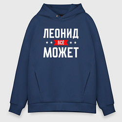 Толстовка оверсайз мужская Леонид всё может, цвет: тёмно-синий