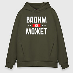 Толстовка оверсайз мужская Вадим всё может, цвет: хаки