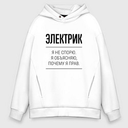 Толстовка оверсайз мужская Электрик не спорит, цвет: белый