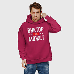 Толстовка оверсайз мужская Виктор всё может, цвет: маджента — фото 2