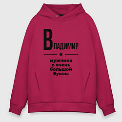Толстовка оверсайз мужская Владимир - мужчина с очень большой буквы, цвет: маджента