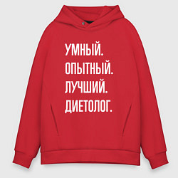 Толстовка оверсайз мужская Умный опытный лучший диетолог, цвет: красный