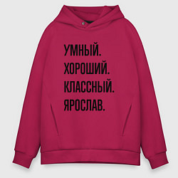 Толстовка оверсайз мужская Умный, хороший и классный Ярослав, цвет: маджента