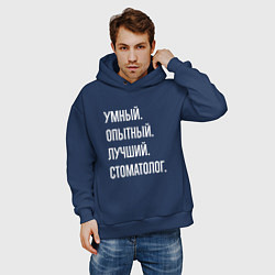 Толстовка оверсайз мужская Умный опытный лучший стоматолог, цвет: тёмно-синий — фото 2