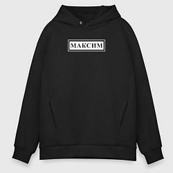Толстовка оверсайз мужская Именная Максим в рамочке, цвет: черный