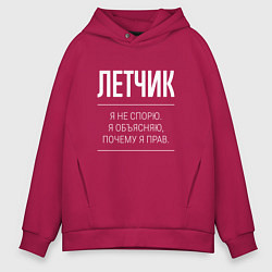 Толстовка оверсайз мужская Летчик - не спорит, цвет: маджента