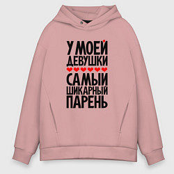 Толстовка оверсайз мужская У моей девушки шикарный парень, цвет: пыльно-розовый