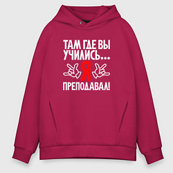 Толстовка оверсайз мужская Там где вы учились - я преподавал, цвет: маджента