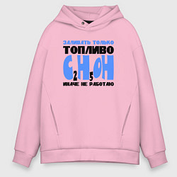 Толстовка оверсайз мужская Заливать только спирт, цвет: светло-розовый