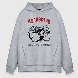 Толстовка оверсайз мужская Стадо баранов - мем про работу и коллег, цвет: меланж