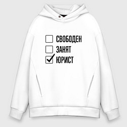 Толстовка оверсайз мужская Свободен занят: юрист, цвет: белый