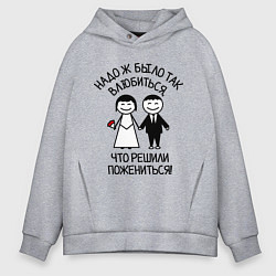Толстовка оверсайз мужская Надо ж было так влюбиться, цвет: меланж