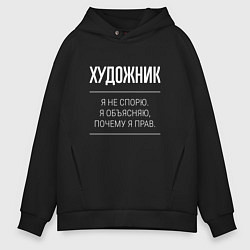 Толстовка оверсайз мужская Художник - не спорит, цвет: черный