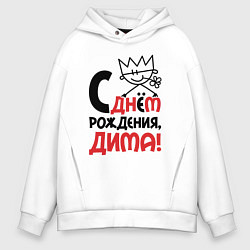 Толстовка оверсайз мужская С днём рождения - Дима, цвет: белый