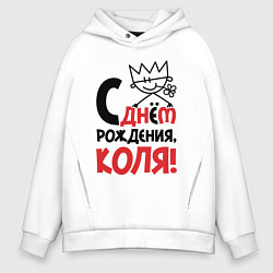 Толстовка оверсайз мужская С днём рождения - Коля, цвет: белый