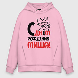 Толстовка оверсайз мужская С днём рождения - Миша, цвет: светло-розовый