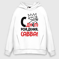 Толстовка оверсайз мужская С днём рождения Савва, цвет: белый