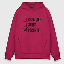Толстовка оверсайз мужская Свободен занят: реслинг, цвет: маджента