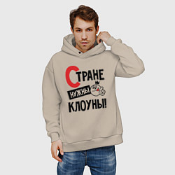 Толстовка оверсайз мужская Стране нужны клоуны, цвет: миндальный — фото 2