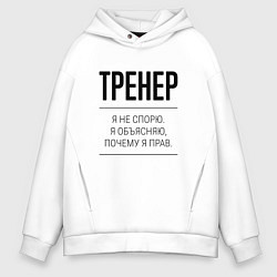 Толстовка оверсайз мужская Тренер не спорит, цвет: белый