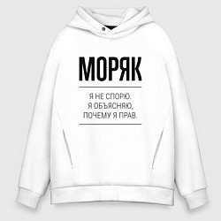 Толстовка оверсайз мужская Моряк не спорит, цвет: белый