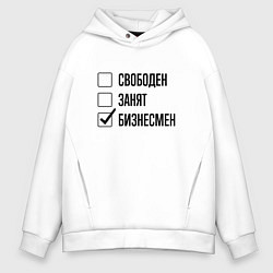 Толстовка оверсайз мужская Свободен занят: бизнесмен, цвет: белый