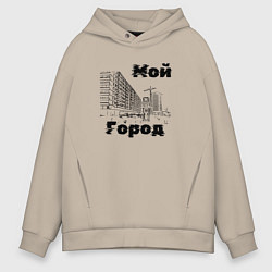 Толстовка оверсайз мужская Мой город - Часы, цвет: миндальный