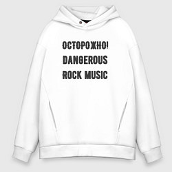 Толстовка оверсайз мужская Осторожно rock music, цвет: белый