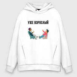 Толстовка оверсайз мужская Уже взрослый, цвет: белый
