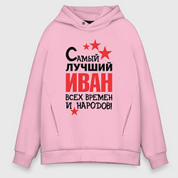 Толстовка оверсайз мужская Самый лучший Иван, цвет: светло-розовый