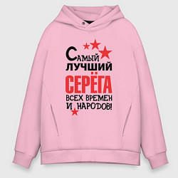 Толстовка оверсайз мужская Самый лучший Серёга, цвет: светло-розовый