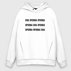 Толстовка оверсайз мужская Пил пропил пропил, цвет: белый
