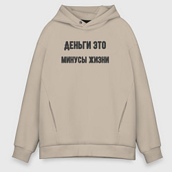 Толстовка оверсайз мужская Деньги это минусы, цвет: миндальный