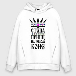 Толстовка оверсайз мужская Стёпа - принц на белом коне, цвет: белый