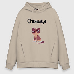 Толстовка оверсайз мужская Choнада, цвет: миндальный
