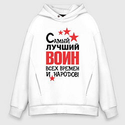 Толстовка оверсайз мужская Самый лучший воин, цвет: белый