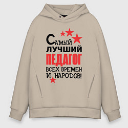 Толстовка оверсайз мужская Самый лучший педагог, цвет: миндальный