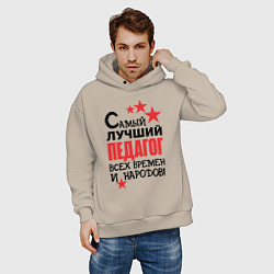 Толстовка оверсайз мужская Самый лучший педагог, цвет: миндальный — фото 2
