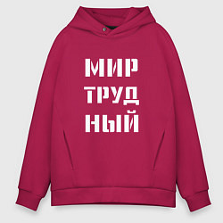 Толстовка оверсайз мужская Мир труд ный, цвет: маджента