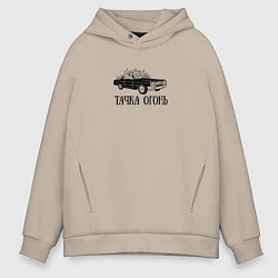 Толстовка оверсайз мужская Тачка огонь, цвет: миндальный