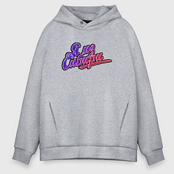 Толстовка оверсайз мужская Я из Сибири, цвет: меланж