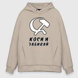 Толстовка оверсайз мужская Коси и забивай - серп и молот, цвет: миндальный