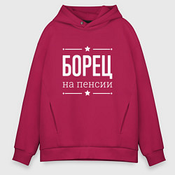 Толстовка оверсайз мужская Борец на пенсии, цвет: маджента