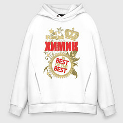 Толстовка оверсайз мужская Химик лучший из лучших, цвет: белый