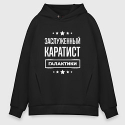 Толстовка оверсайз мужская Заслуженный каратист, цвет: черный