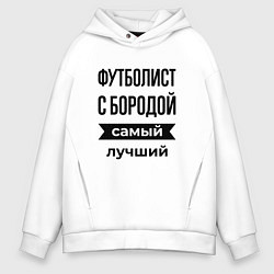 Толстовка оверсайз мужская Футболист с бородой лучший, цвет: белый